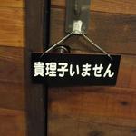 ラビットフット - オーナー（磯野 貴理子さん）不在時は、ドアにこんな掲示が。。。
