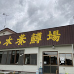 山本養鱒場 - 