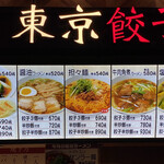 東京餃子軒 - 