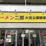 ラーメン二郎 - ラーメン二郎 大宮公園駅前店