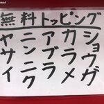 ラーメン二郎 - 無料トッピング