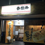 香鑪峰 - 今夜は半田の中華の名店　香炉峰さんに来ました。