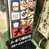 やきとり大吉 トキワ新町店