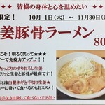 Ramen Rikiharu - 10月11月、2ヶ月限定！！『生姜豚骨ラーメン』