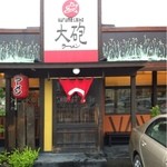 大砲ラーメン 吉野ヶ里店 - 