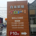 ラーメン イロドリ - 看板っ