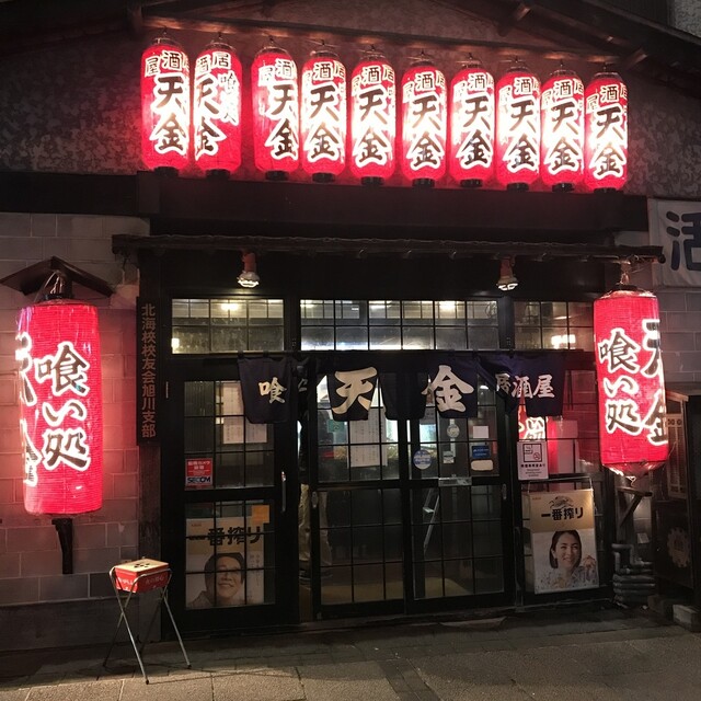 居酒屋 天金 てんきん 旭川 居酒屋 食べログ 居酒屋 天金 てんきん 旭川 居酒屋 食べログ