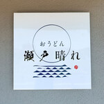 おうどん 瀬戸晴れ - 