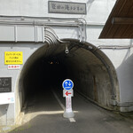 瀧見茶屋 - トンネル入り口