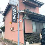 手打うどん たむら - 