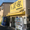 大黒家 生麦本店