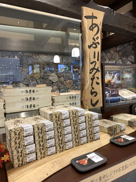 浪芳庵 伊丹空港店 なみよしあん 大阪空港 和菓子 食べログ 浪芳庵 伊丹空港店 なみよしあん 大阪空港 和菓子 食べログ