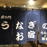 Toranomon Unagi No Oyado - 虎の門店入口