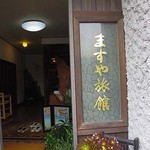 Oberuju - 外観　ますや旅館内にある