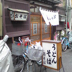 翁そば - 夏場の入口外観