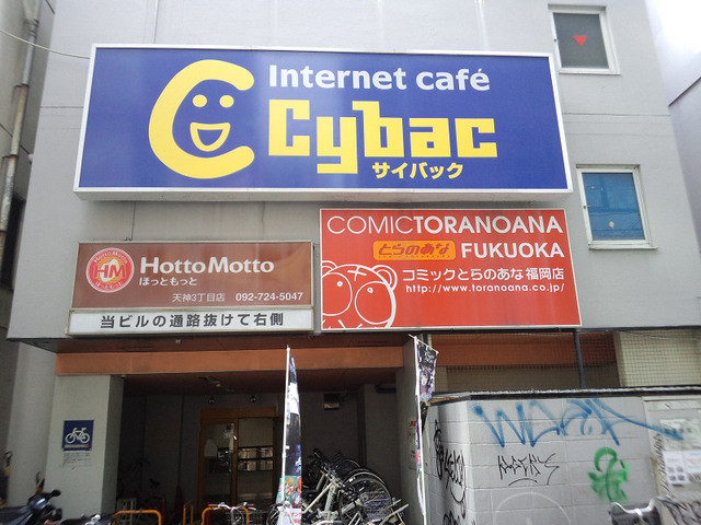 閉店 サイバック 天神店 天神 その他 食べログ 閉店 サイバック 天神店 天神 その他 食べログ