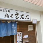 麺屋吉左右 - 