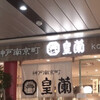 皇蘭 アルデ新大阪店