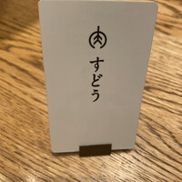 焼肉すどう 春吉 - 