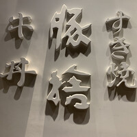 豚捨 KITTE丸の内店 - 外観