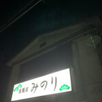 居酒屋 みのり - 