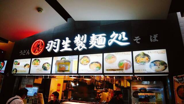 羽生製麺処 はにゅうせいめんどころ 羽生市その他 うどん 食べログ 羽生製麺処 はにゅうせいめんどころ 羽生市その他 うどん 食べログ
