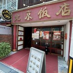 北京飯店 - 