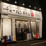 チャーハン専門店 金龍 - 