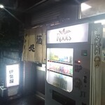 伊勢屋酒店 - 外観。