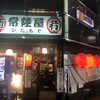 常陸屋 - 