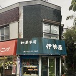 伊勢屋 - 