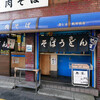 豊しま 飯田橋店 