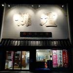 函館魚販 魚屋とCafe - 