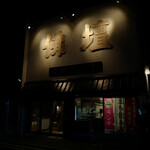 函館魚販 魚屋とCafe - 