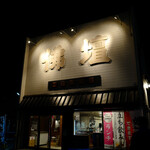 函館魚販 魚屋とCafe - 