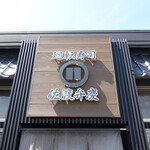 廻転寿司弁慶 - 