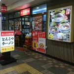 ラーメン天下屋 - 