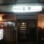 居酒屋 富貴 - 