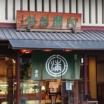 阿闍梨餅本舗 京菓子司 満月 - 店前写真~濃緑の暖簾で落ち着いた雰囲気~