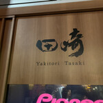 Yakitori Tasaki - 