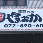 Yakiniku Yamaoka - お店のロゴ看板です。ビルの2階上部にあります。