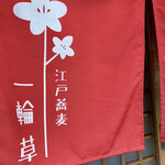 江戸蕎麦 一輪草 - 