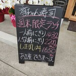 淳ちゃん寿司 - 