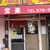 宝楽 - 