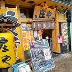 庄や - 【2020.10.9(金)】店舗の外観