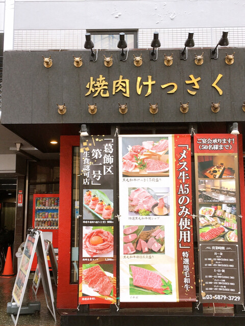 焼肉 けっさく 新小岩 焼肉 食べログ 焼肉 けっさく 新小岩 焼肉 食べログ