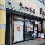 ラーメン本舗　まるみ - 外観(良く見るとキャンペーンのポスターが貼ってあります)