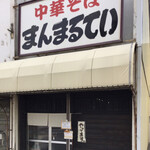 まんまるてい - 