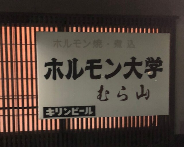 むら山 - 米沢（ホルモン）の写真