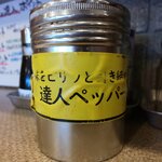 味噌の達人 - 達人ペッパーで味変も可